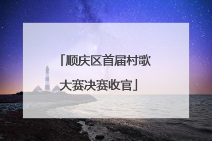 顺庆区首届村歌大赛决赛收官