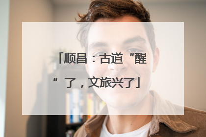 顺昌：古道“醒”了，文旅兴了