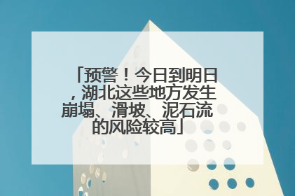 预警！今日到明日，湖北这些地方发生崩塌、滑坡、泥石流的风险较高