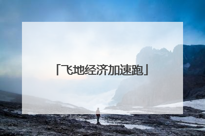 飞地经济加速跑