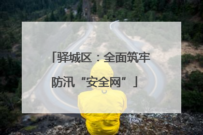 驿城区：全面筑牢防汛“安全网”