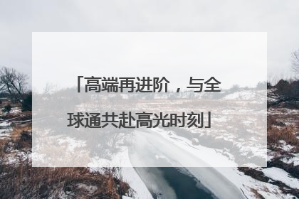 高端再进阶，与全球通共赴高光时刻