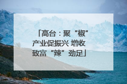 高台：聚“椒”产业促振兴 增收致富“辣”劲足