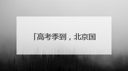 高考季到，北京国子监里文创“热”