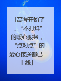 高考开始了，“不打烊”的暖心服务，“点对点”的爱心接送都已上线