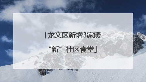 龙文区新增3家暖“新”社区食堂