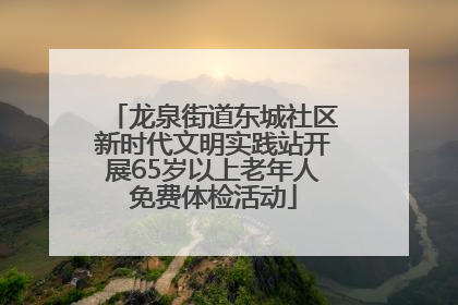 龙泉街道东城社区新时代文明实践站开展65岁以上老年人免费体检活动