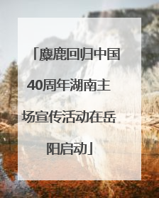 麋鹿回归中国40周年湖南主场宣传活动在岳阳启动