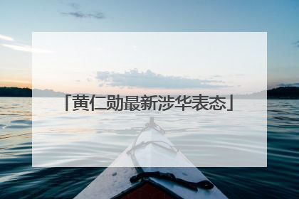 黄仁勋最新涉华表态