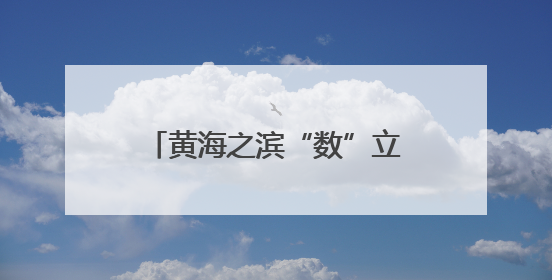 黄海之滨“数”立潮头——盐城数字经济崛起进行时