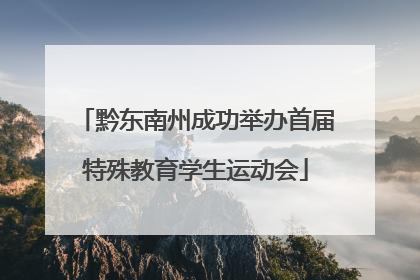 黔东南州成功举办首届特殊教育学生运动会