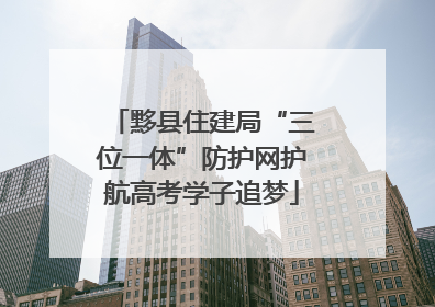 黟县住建局“三位一体”防护网护航高考学子追梦
