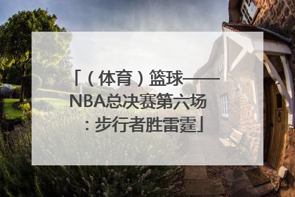 （体育）篮球——NBA总决赛第六场：步行者胜雷霆