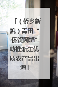 （侨乡新貌）青田“侨贸网络”助推浙江优质农产品出海