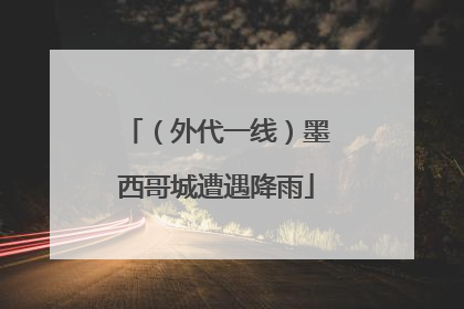 （外代一线）墨西哥城遭遇降雨