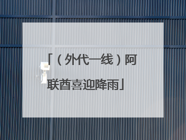 （外代一线）阿联酋喜迎降雨