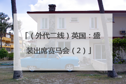 （外代二线）英国：盛装出席赛马会（2）