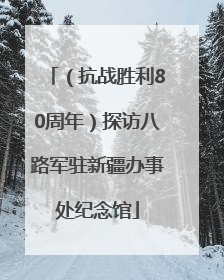（抗战胜利80周年）探访八路军驻新疆办事处纪念馆