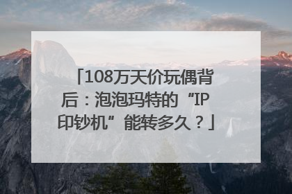 108万天价玩偶背后：泡泡玛特的“IP印钞机”能转多久？