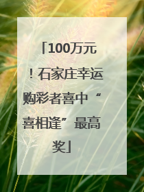 100万元！石家庄幸运购彩者喜中“喜相逢”最高奖