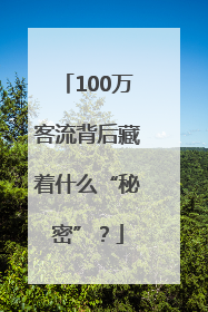 100万客流背后藏着什么“秘密”？