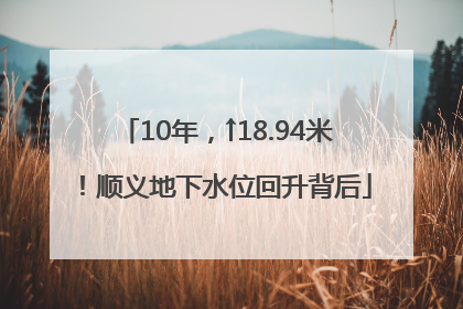 10年，↑18.94米！顺义地下水位回升背后