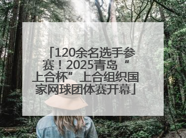 120余名选手参赛！2025青岛“上合杯”上合组织国家网球团体赛开幕