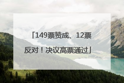 149票赞成、12票反对！决议高票通过