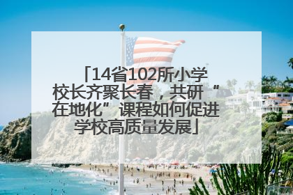 14省102所小学校长齐聚长春，共研“在地化”课程如何促进学校高质量发展