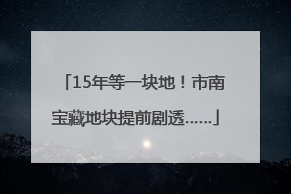 15年等一块地！市南宝藏地块提前剧透……