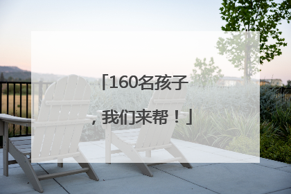 160名孩子，我们来帮！