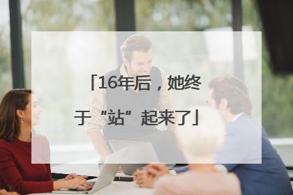 16年后，她终于“站”起来了
