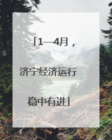 1—4月，济宁经济运行稳中有进