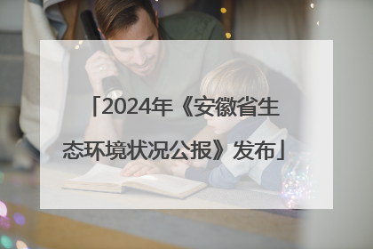 2024年《安徽省生态环境状况公报》发布