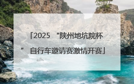 2025 “陕州地坑院杯” 自行车邀请赛激情开赛