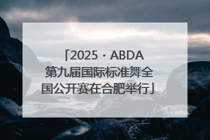2025・ABDA 第九届国际标准舞全国公开赛在合肥举行