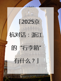 2025京杭对话：浙江的“行李箱”有什么？
