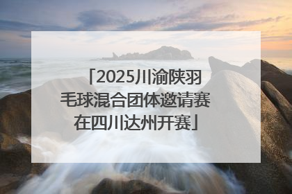 2025川渝陕羽毛球混合团体邀请赛在四川达州开赛