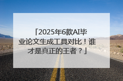 2025年6款AI毕业论文生成工具对比！谁才是真正的王者？
