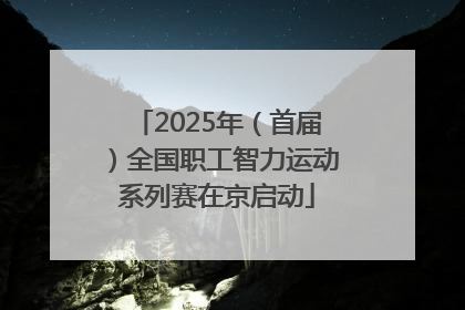 2025年（首届）全国职工智力运动系列赛在京启动