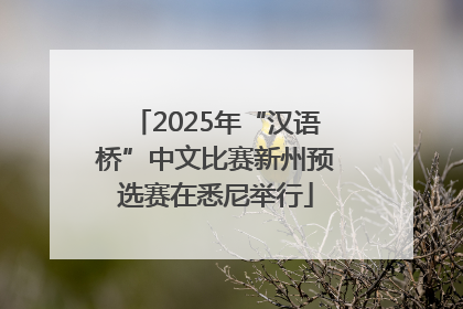 2025年“汉语桥”中文比赛新州预选赛在悉尼举行