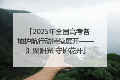 2025年全国高考各地护航行动持续展开——汇聚阳光 守护花开