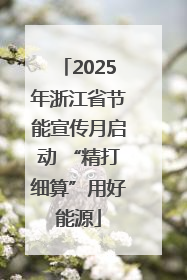 2025年浙江省节能宣传月启动 “精打细算”用好能源