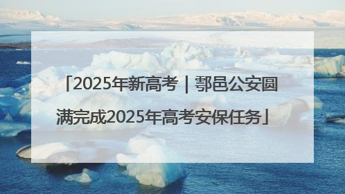 2025年新高考｜鄠邑公安圆满完成2025年高考安保任务