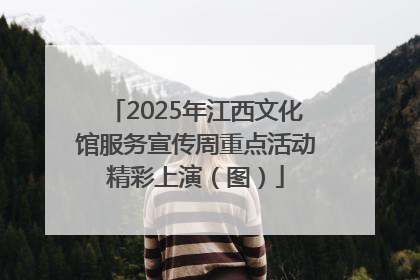 2025年江西文化馆服务宣传周重点活动精彩上演（图）