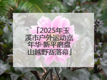 2025年玉溪市户外运动嘉年华·新平磨盘山越野赛落幕