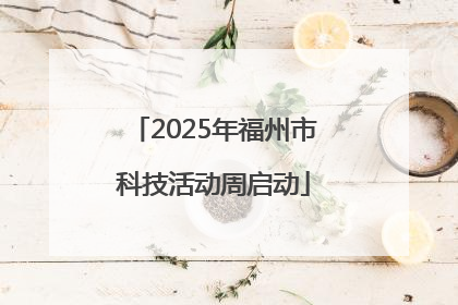 2025年福州市科技活动周启动
