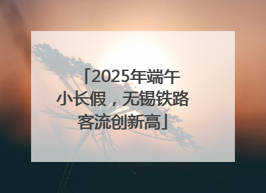 2025年端午小长假，无锡铁路客流创新高