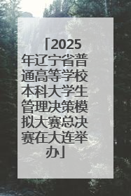 2025年辽宁省普通高等学校本科大学生管理决策模拟大赛总决赛在大连举办