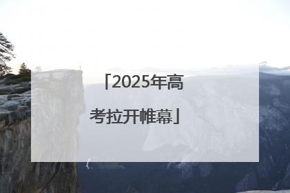 2025年高考拉开帷幕
